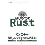 はじめてのRust 「速くて、安全！」を目指したコンパイル言語 I/O BOOKS/清水美樹(著者)　