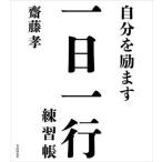 自分を励ます一日一行練習帳 名言を声に出して読む+なぞり書きすると「やる気」が出る！/齋藤孝(著者)