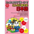 たったの72パターンでこんなに話せる日本語/徳山隆(著者)　