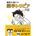 臨床力に差がつく薬学トリビア／宮川泰宏(著者)