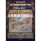 日本鉄道大地図館 鉄道開業150周年/今