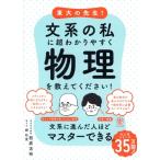 東大の先生！文系の私に超わかりやすく物理を教えてください！/西成活裕(著者),郷和貴