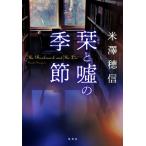 .. ложь. сезон / Ёнэдзава . доверие ( автор )