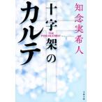 十字架のカルテ 文春文庫/知念実希人(著者)