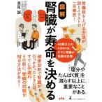 図解 腎臓が寿命を決める/黒尾誠(著者)