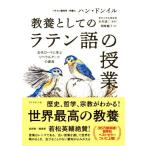 教養としての「ラテン語の授業」 古代ローマに学ぶリベラルアーツの源流/ハン・ドンイル(著者),岡崎暢