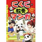 こくごの教養マンガ 小学生が夢中になる！/中村健一(監修)