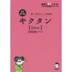キクタン Entry 2000語レベル 改訂第2版 聞いて覚えるコーパス英単語 英語の超人になる！アルク
