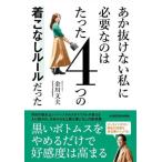 あか抜けない私に必要なのはたった4つの着こなしルールだった/金川文夫(著者)