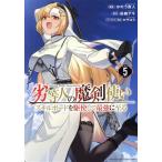 劣等人の魔剣使い(5) スキルボードを駆使して最強に至る マガジンKCDX/かのう寛人(著者),萩鵜ア
