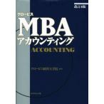グロービス MBAアカウンティング 改訂4版/グロービス経営大学院(編著)