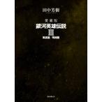 銀河英雄伝説 愛蔵版(III) 風雲篇/飛翔篇/田中芳樹(著者)