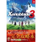 ゼノブレイド3 パーフェクトガイド/ファミ通書籍編集部(編者)