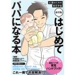 はじめてパパになる本　新装版 父親のための育児手帖／今田義夫(監修),貝嶋弘恒(監修)