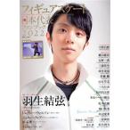 フィギュアスケート日本代表ファンブック(2022) 別冊山と溪谷/山と渓谷社(編者)