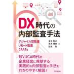 DX時代の内部監査手法 アジャイル型監査・リモート監査・CAATs/島田裕次(著者),荒木理映(著者