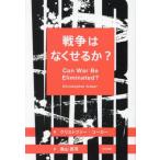 戦争はなくせるか？/Christopher Coker(著者),奥山真司(訳者)