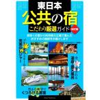 東日本 公共の宿 こだわり厳選ガイド 改訂版/「東日本の旅ガイド」編集室(著者)