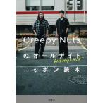 Creepy Nutsのオールナイトニッポン読本 HIPHOPとラジオ/クリーピーナッツ(著者),竹之内祐幸(写真家)