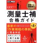 測量士補 合格ガイド 第4版 測量士補試験学習書 EXAMPRESS 建築土木教科書/松原洋一(