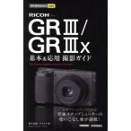 RICOH GRIII/GRIIIx基本&応用 撮影ガイド 今すぐ使えるかんたんmini/鈴木光雄(著者),ナイ