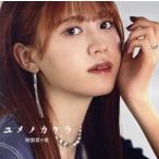 ユメノカケラ(通常盤)/阿部菜々実