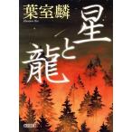 星と龍 朝日文庫/葉室麟(著者)