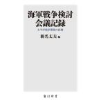 海軍戦争検討会議記録 太平洋戦争開戦の経緯 角川新書/新名丈夫(編者),戸高一成　