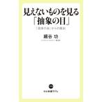 見えないものを見る「抽象の目」 「具体の谷」からの脱出 中公新書ラクレ775/細谷功(著者)
