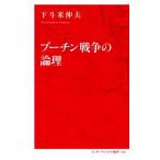 プーチン戦争の論理 インターナショナル新書109/下斗米伸夫(著者)　