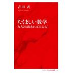 たくましい数学 九九さえ出来れば大丈夫！ インターナショナル新書111/吉田武(著者)