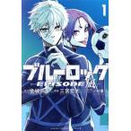 ブルーロック ―EPISODE 凪―(1) マガジンKC/三宮宏太(著者),金城宗幸(原作),