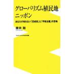 グローバリズム植民地ニッポン あなたの知らない「反成長」と「平和主義」の恐怖 ワニブックスPLUS新書36