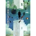 世界の望む静謐/倉知淳(著者)