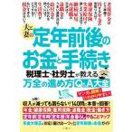 夫と妻の定年前後のお金と手続き 税理士・社労士が教える万全の進め方Q&A大全 収入が減っても困らない！1