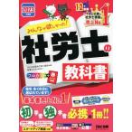 みんなが欲しかった！社労士の教科書(2023年度版) みんなが欲しかった！社労士シリーズ/TAC社会保険労務士講