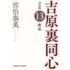 布石 吉原裏同心 決定版 13 光文社文庫/佐伯泰英(著者)