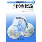 医療概論 改訂 新医療秘書医学シリーズ1/佐藤麻菜(著者),西方元邦(著者),井上肇