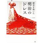 歴史を拓いた明治のドレス/吉原康和(著者)