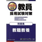 教員採用試験対策 問題集 教職教養(2024年度) オープンセサミシリーズ/東京アカデミー(編者)