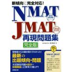 NMAT-JMAT再現問題集 完全版 新傾向に完全対応！/未来舎(著者)　
