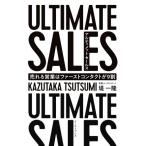 ULTIMATE SALES アルティメットセールス 売れる営業はファーストコンタクトが9割/堤一隆(著者)