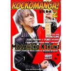 ROCKOMANGA！(2) BURRN！叢書31/喜国雅彦(著者)
