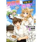 異世界で土地を買って農場を作ろう(6) バーズC/細雪純(著者),岡沢六十四(原作),村上ゆい