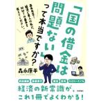 「国の借金は問題ない」って本当ですか？ 森永先生！経済ど素人の私に、MMTの基本を教えてください。/森永康