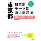 東京都科目別・テーマ別過去問題集 I類B/行政・一般方式(2024年度採用版)/TAC出版編集部(編著)