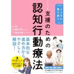 支援のための認知行動療法 こころに寄り添う/貝谷久宣(監修),福井至(監修)