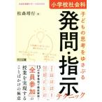 小学校社会科 子どもの思考をゆさぶる発問・指示テクニック 社会科授業サポートBOOKS/松森靖行(著者)