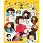 スタジオジブリのヒロインがいっぱい ヒーローもいるよ！ 徳間アニメ絵本ミニ/徳間書店児童書編集部(