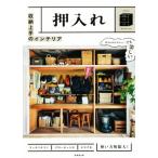 収納上手のインテリア 押入れ/成美堂出版編集部(編者)